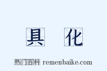 具體化是什么意思的图片